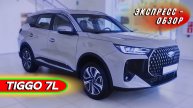 "Chery Tiggo 7L 2025": Новая версия популярного китайского кроссовера - Экстерьер и интерьер