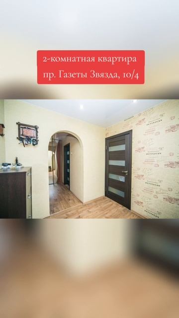 Продается двухкомнатная квартира в микрорайоне "Малиновка", пр. Газеты Звязда, 10/4