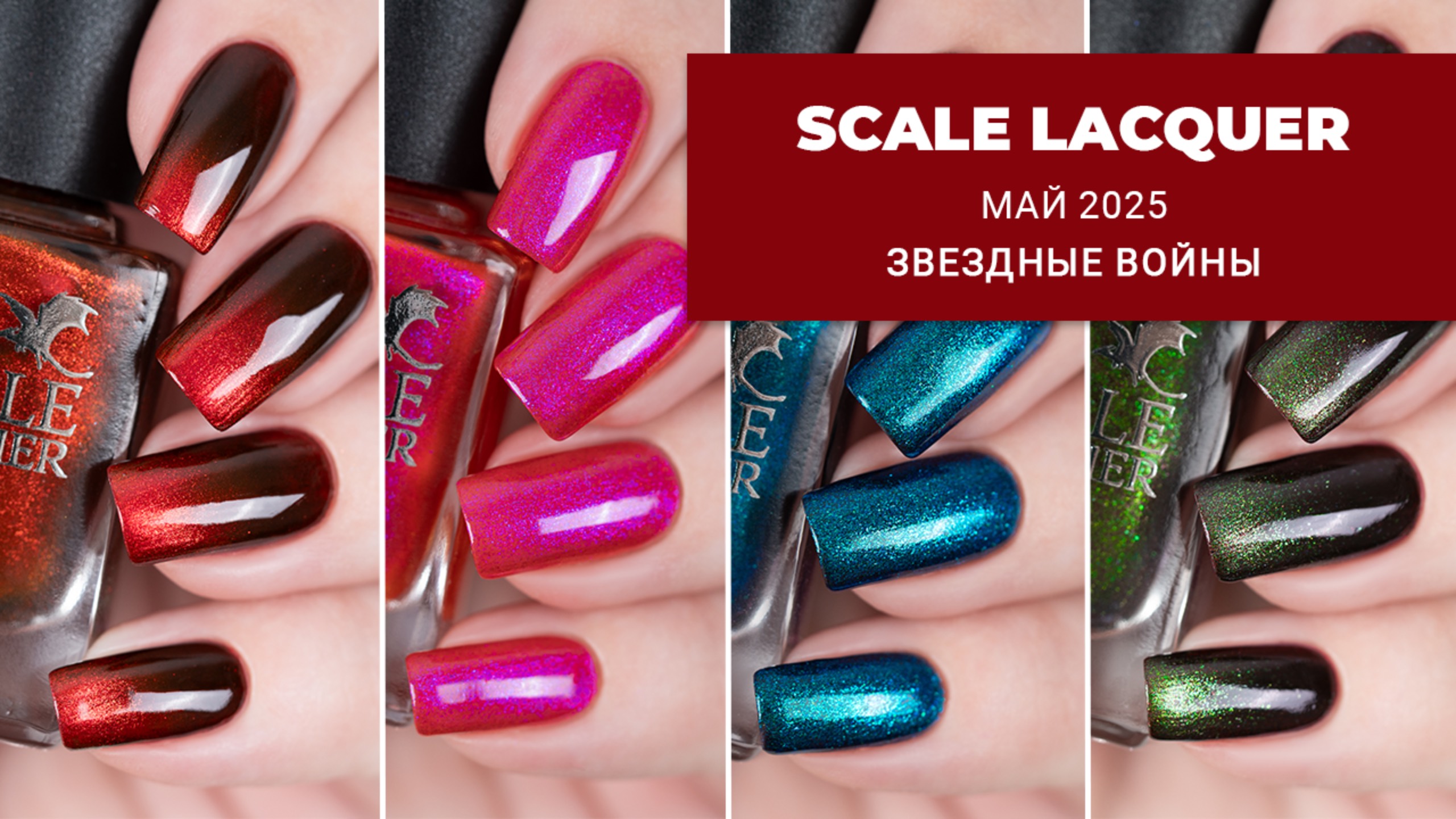 SCALE LACQUER май 2025 || Звездные Войны || коллекция лаков для ногтей