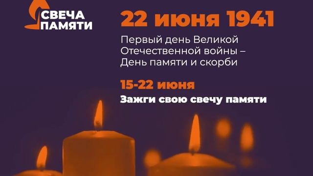 Всероссийская акция «Свеча памяти»