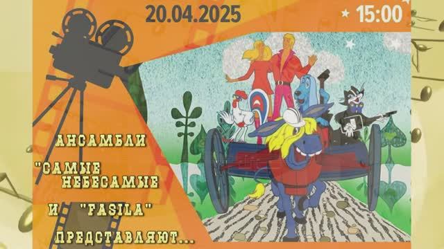 "БРЕМЕНСКИЕ МУЗЫКАНТЫ" (20.04.25) - мюзикл с участием "Самых Небесамых" и "FaSiLa"