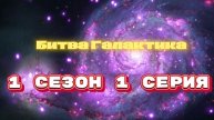 Битва Галактик 1 сезон 1 серия.