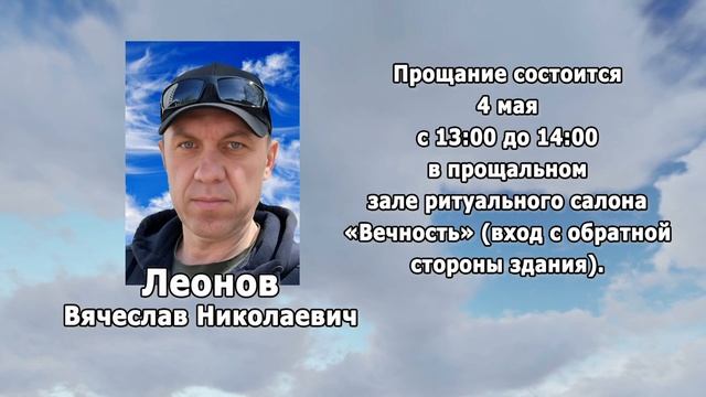 РЕКВИЕМ _ЛЕОНОВ В.Н