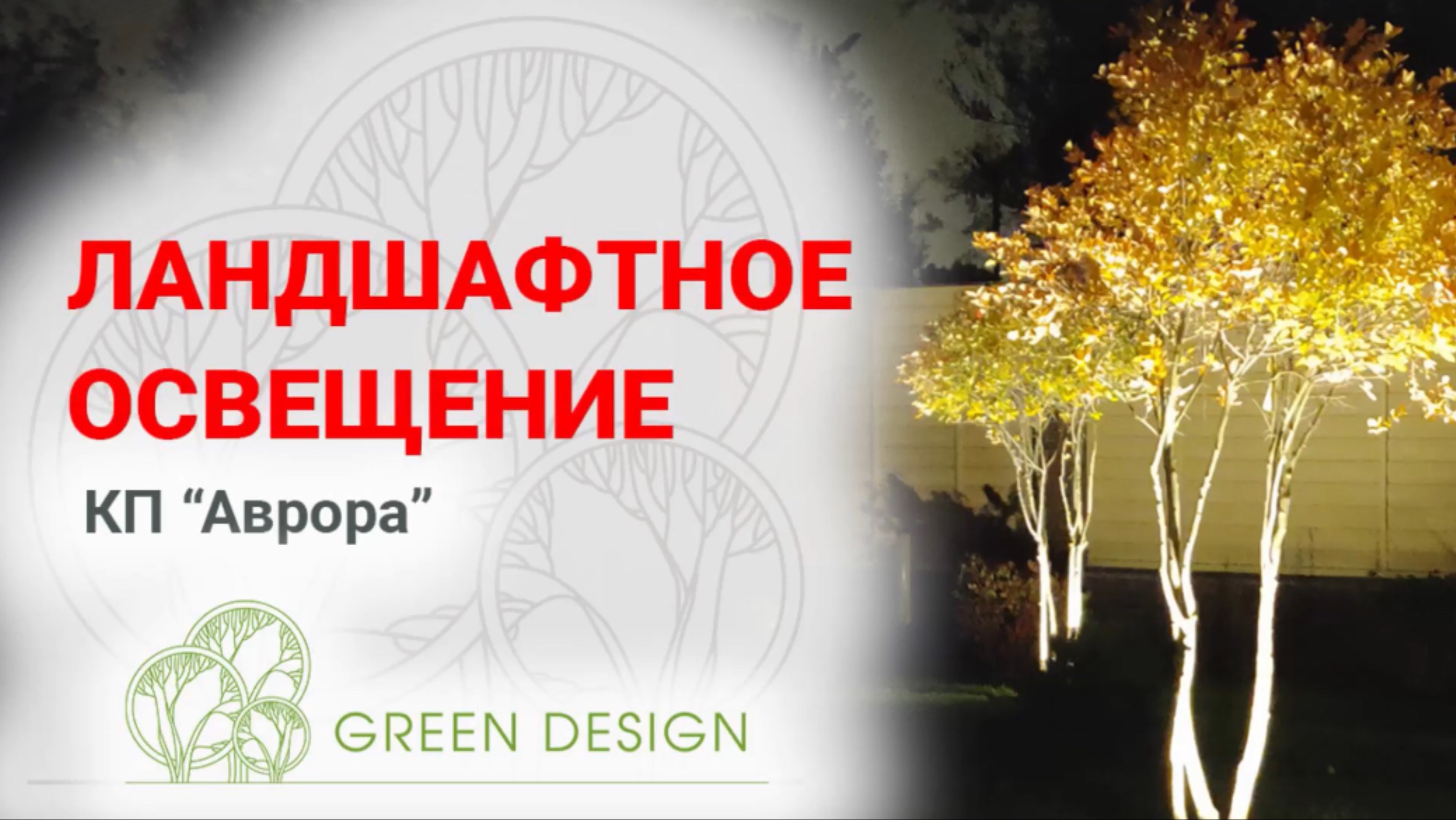 Ландшафтное освещение в КП «Аврора»