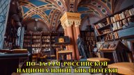 САНКТ-ПЕТЕРБУРГ: ПО ЗАЛАМ РОССИЙСКОЙ НАЦИОНАЛЬНОЙ БИБЛИОТЕКИ