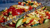 Азиатские нотки Салат проще простого А вкусноооо.. РЕЦЕПТЫ от ГАЛИНЫ
