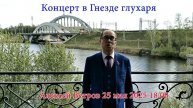 Анонс концерта в московском бард-клубе Гнездо глухаря