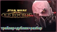 "Зв.Войны.Старая республика" (трейлер+перевод+разбор)