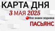 КАРТА ДНЯ 📌 СОБЫТИЯ 3 МАЯ 2025🔴ПАСЬЯНС 👣Таро Прогноз📍ВСЕ ЗНАКИ ЗОДИАКА 📍Тайм код👇