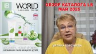 0501Обзор каталога LR в мае 2025 Компания ЛР ::: Марина Борзунова