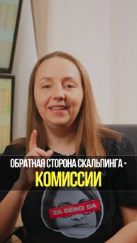 Комиссии на брокерском счете — обратная сторона скальпинга | Академия Кинглаб
