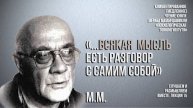 Мераб Мамардашвили: "...всякая мысль есть разговор с самим собой"