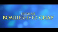 Магия четырех стихий — Русский трейлер (Дубляж, 2025)