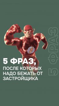 Услышал одну из этих фраз?🏃♂️
Заворачивай проект дома обратно в папку и беги.