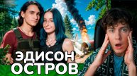ЭДИСОН ХЕРЕЙД И НАТАХА НАКОНЕЦ-ТО ПОМИРИЛИСЬ НА ПРОКЛЯТОМ ОСТРОВЕ! РЕАКЦИЯ НА EDISONPTS ОСТРОВ