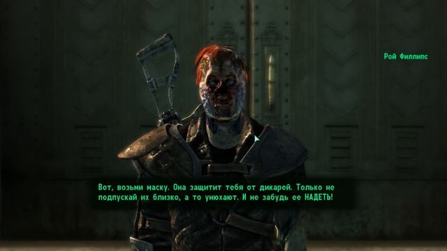 Fallout 3 - Маска гуля