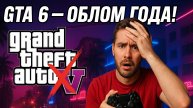GTA 6 НЕ ВЫЙДЕТ в 2025… и это ХУЖЕ, чем вы думаете