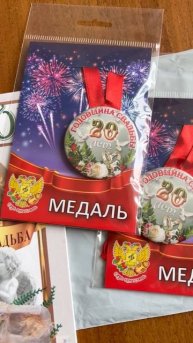 20 лет со дня свадьбы