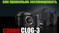 как правильно экспонировать canon clog3