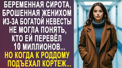 Беременная сирота, брошенная женихом из-за богатой невесты не могла понять, кто ей перевёл...
