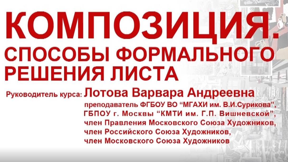 Выставка «Композиция. Способы формальной организации листа»