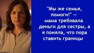 “Отдай деньги сестре!“ — когда родители начинают диктовать, как распоряжаться зарплатой