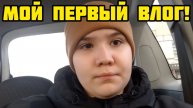 МОЙ ПЕРВЫЙ ВЛОГ!