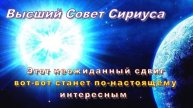 ✨ Высший Совет Сириуса: Этот неожиданный сдвиг вот-вот станет по-настоящему интересным