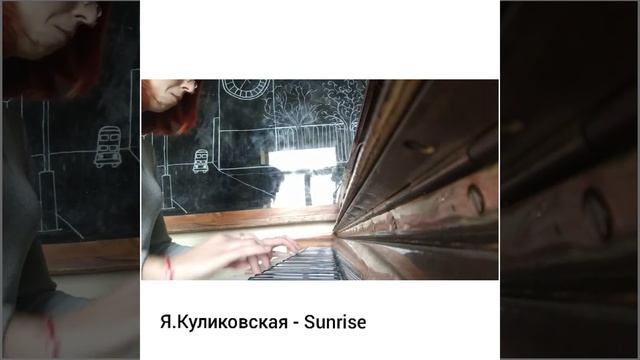 Я.Куликовская - Sunrise