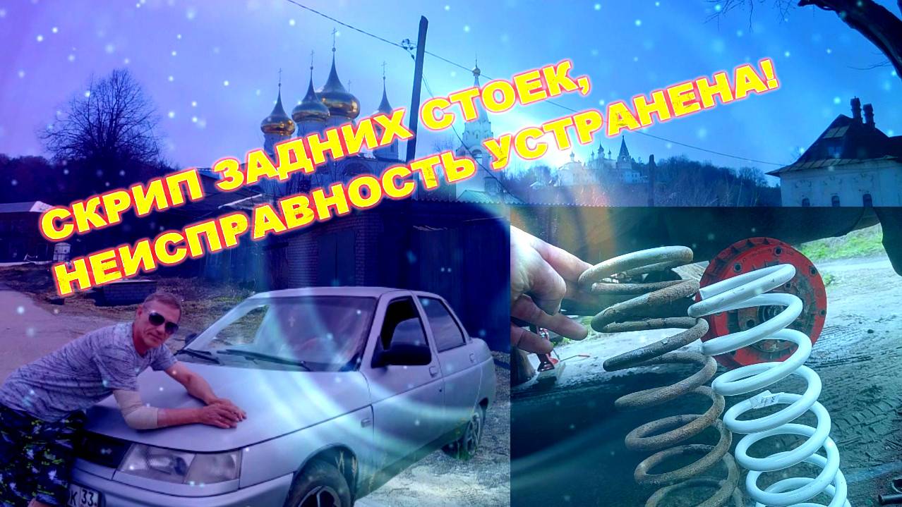 СКРИП ЗАДНИХ СТОЕК, НЕИСПРАВНОСТЬ УСТРАНЕНА