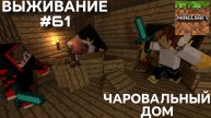 ВЫЖИВАНИЕ С ДРУГОМ #61 ЧАРОВАЛЬНЫЙ ДОМ