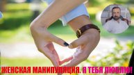Я тебя люблю! Самая распространённая и коварная женская манипуляция! #психология #семейнаяпсихология