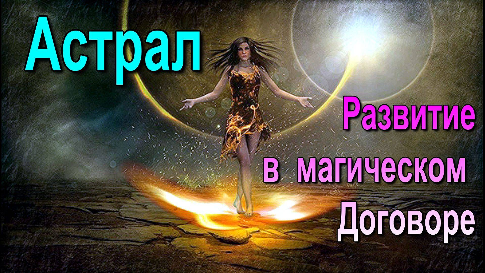 Астрал как развитие в Магическом Договоре ✅- семинар онлайн