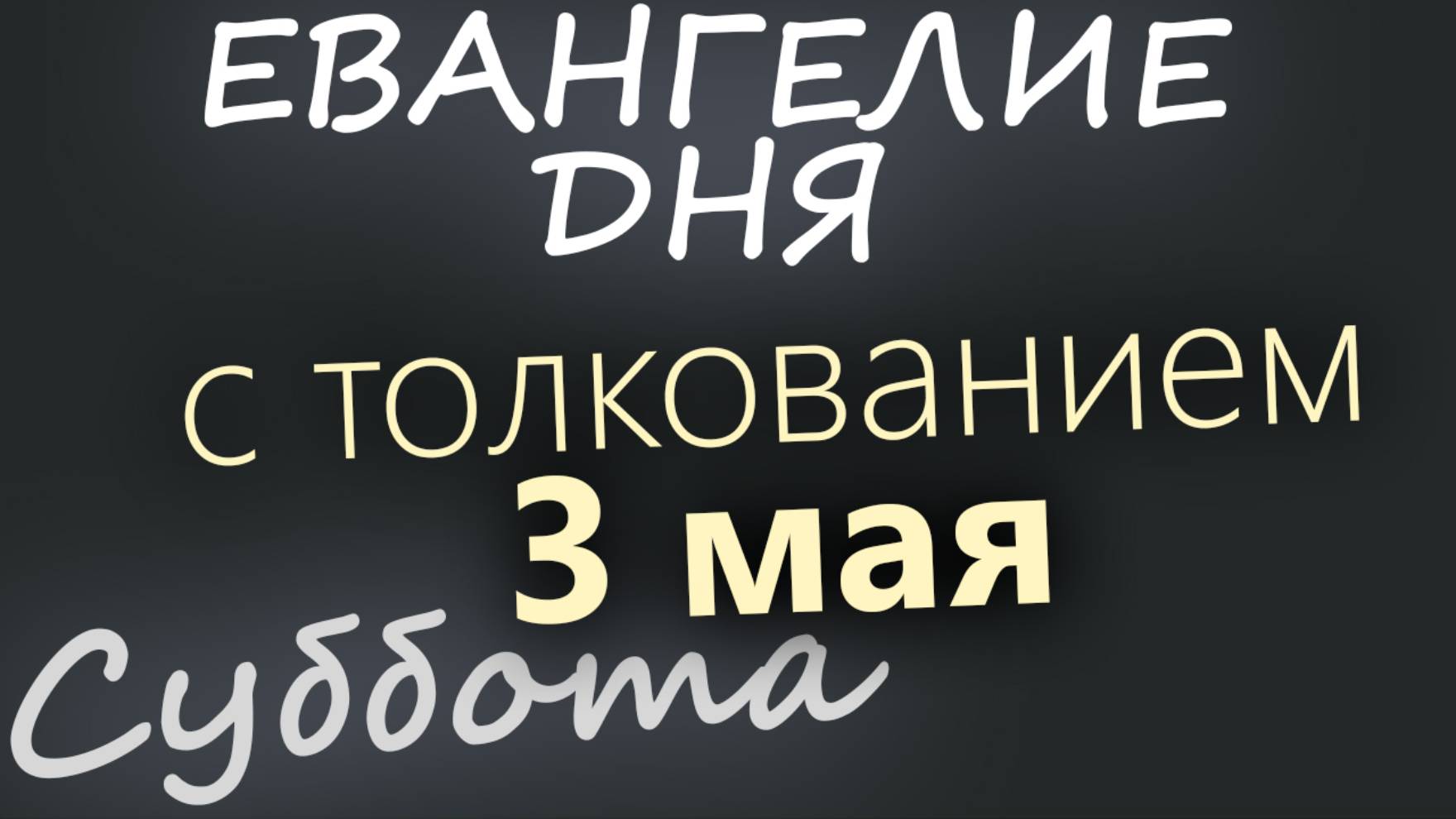3 мая, Суббота. Евангелие дня 2025 с толкованием