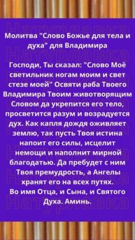 Молитва Слово Божье для тела и духа для Владимира.