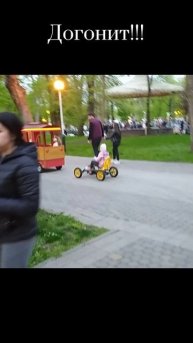 За паровозиком интересней!