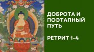 Доброта и поэтапный путь – Ретрит 1-4