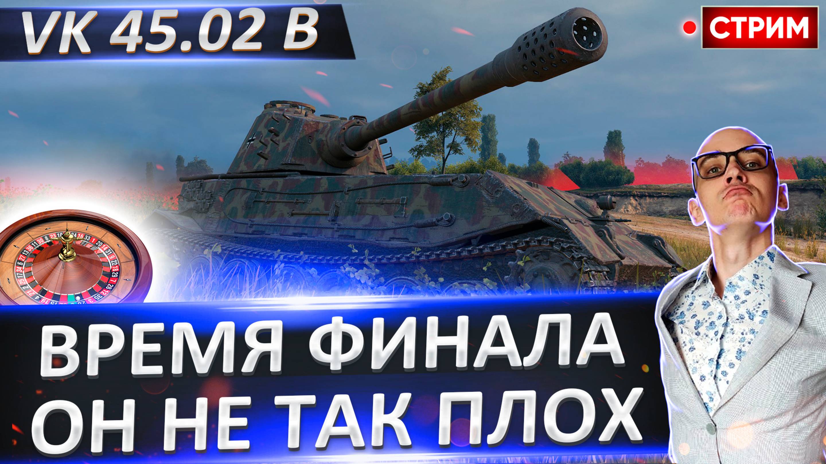 VK 45.02 B | Мощный Финал 3 отметок!