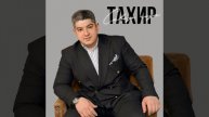 Тахир "Сквозь года"