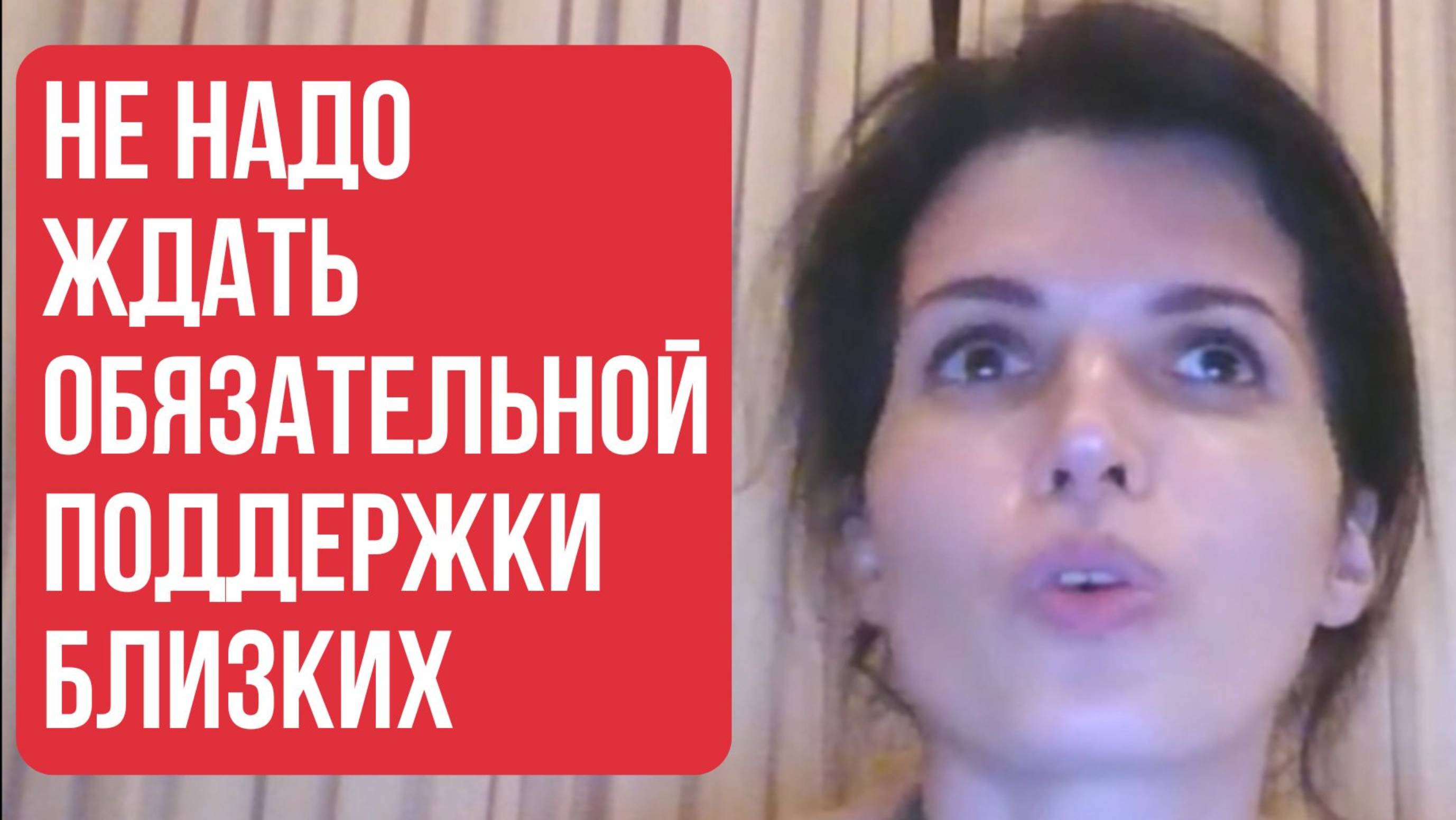 НЕ НАДО ОЖИДАТЬ, ЧТОБЫ БЛИЗКИЕ ПОДДЕРЖИВАЛИ