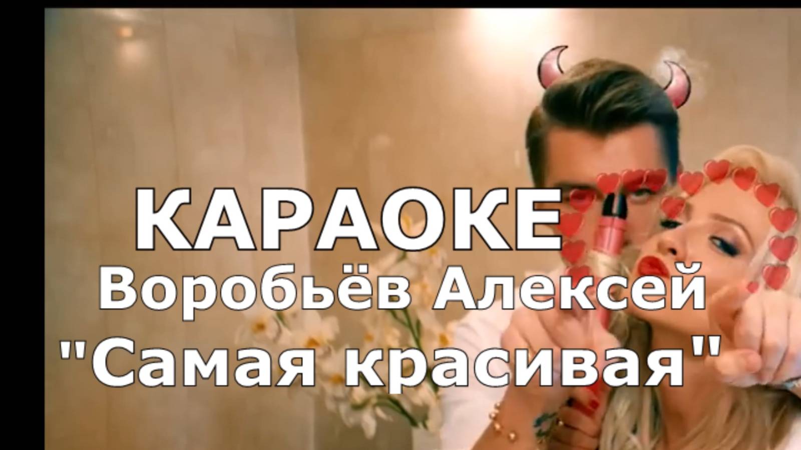 Самая красивая Караоке Воробьёв Алексей