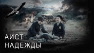 Аист надежды - Русский трейлер (2024)