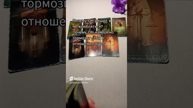 Почему ОН решил не влюбиться в Вас?