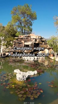 Старый парк, Кабардинка, Геленджик. 27 апреля 2025