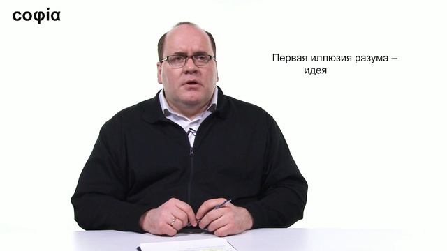 История философии / 114. Иммануил Кант. Ч. 4. sophias.ru