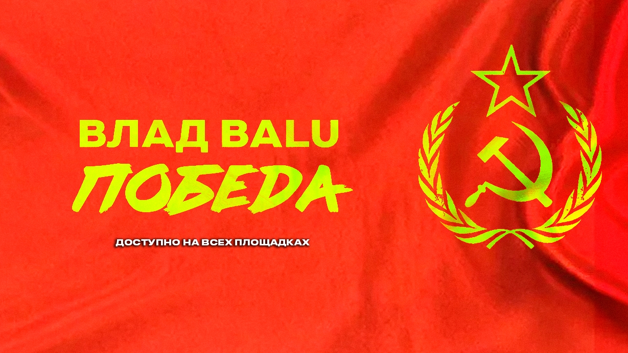 Влад Balu Победа
