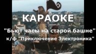 Бьют часы на старой башне Караоке к/ф Приключения Электроника