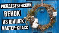 Рождественский венок из шишек своими руками – мастер класс