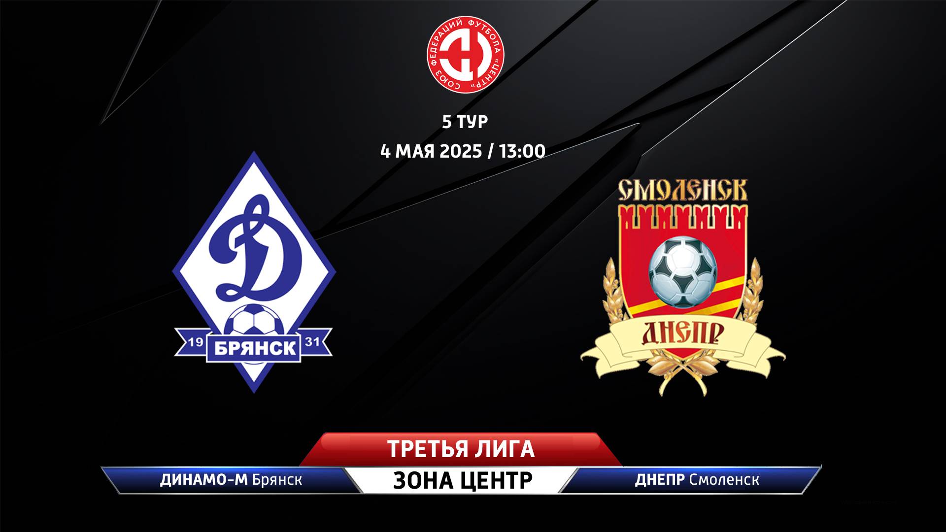 Динамо-Брянск-М (Брянск) – Днепр (Смоленская область)