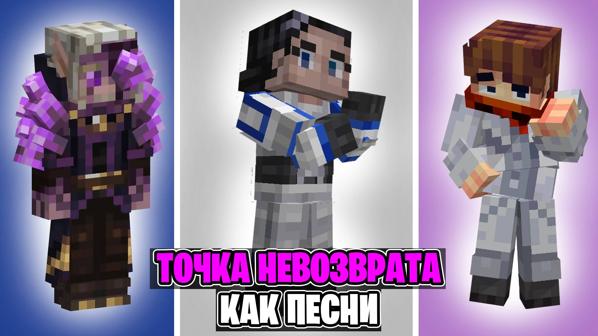 ПЕРСОНАЖИ Точки Невозврата Как Песни